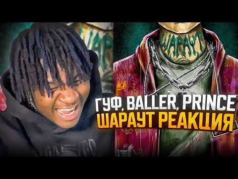 Видео: ГУФ, BALLER, V $ X V PRiNCE - ШАРАУТ | РЕАЦИЯ  #REACTION #theweshow