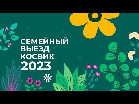 Видео: Семейный выезд COSWICK 2023 в Viliya Park