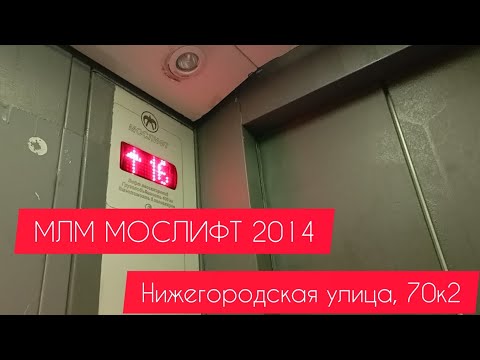 Видео: ЛИФТЫ МЛМ Мослифт 2014 Нижегородская улица, 70к2