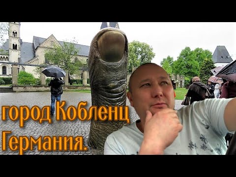 Видео: Реальная германия город Кобленц, Германия.#германиясегодня