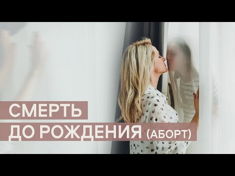 Видео: Смерть до рождения (аборт)