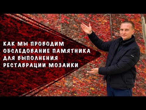 Видео: Проводим обследование мозаики после проведения реставрационных работ. Осмотр и ремонт мозаики