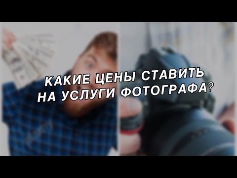 Видео: Как устанавливать цены на услуги фотографа?