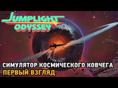 Видео: Jumplight Odyssey # Симулятор космического ковчега  ( первый взгляд )