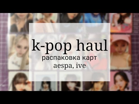 Видео: 🍥 распаковка k-pop карт # 2 || aespa, ive