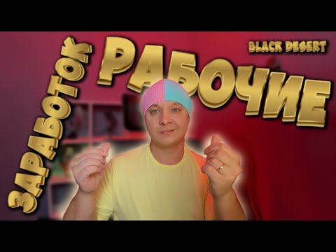 Видео: Рабочие - Рабы в  Black Desert