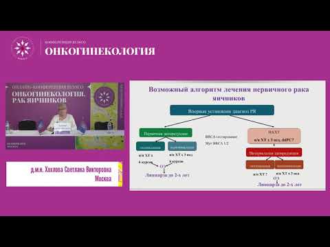 Видео: Первая линия химиотерапии у больных с BRCA-ассоциированным раком яичников