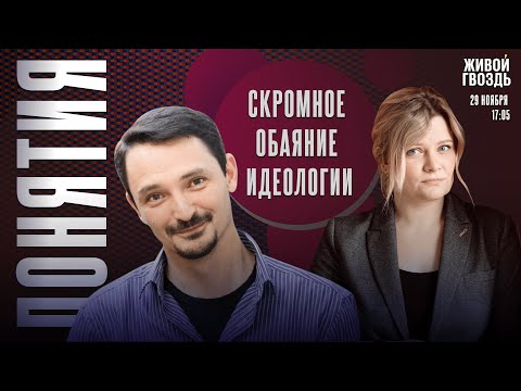 Видео: Скромное обаяние идеологии. Понятия с Виктором Вахштайном* и Ириной Воробьёвой / 29.11.24