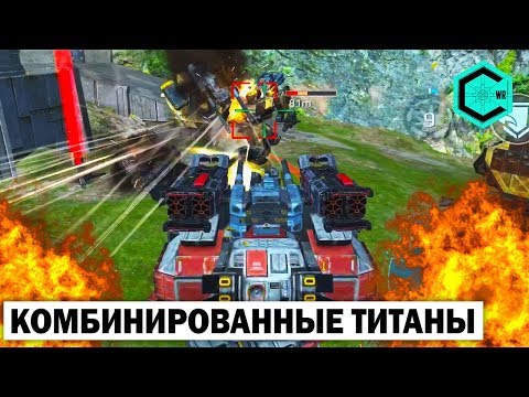 Видео: КОМБИНИРОВАННЫЙ ТИТАН АРТУР! War Robots Arthur 150 lvl Vengeance 25 lvl Rupture 25 lvl