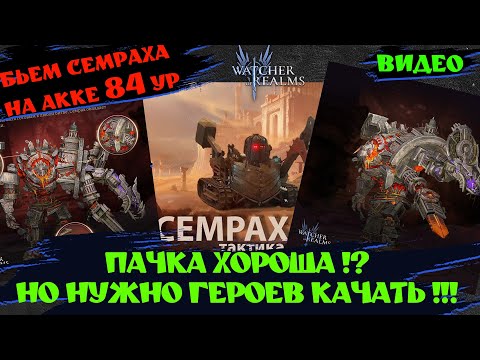 Видео: БЬЕМ СЕМРАХА НА РЕКОРД !!! АКК 84 УРОВНЯ !!! Watcher of Realms #watcherofrealms #YuriRygarEvent