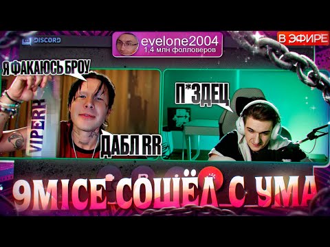 Видео: 9mice - ЗАВОЗ КОТОРЫЙ ВЫШЕЛ ИЗ-ПОД КОНТРОЛЯ (раздутое эго, котики💊 и шиза)