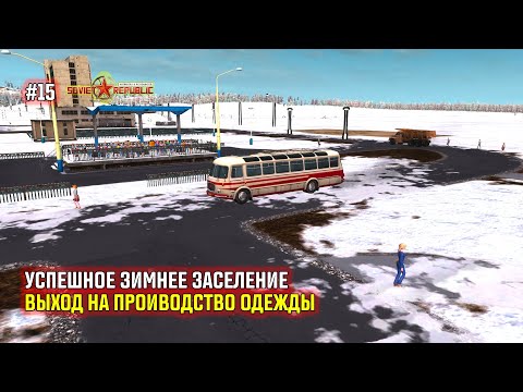 Видео: #15  Успешное зимнее заселение, Выход на производство одежды