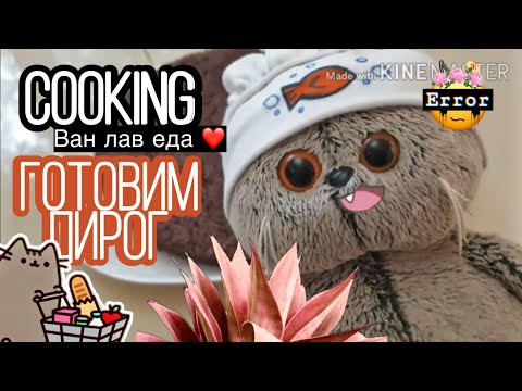 Видео: БАСИК ГОТОВИТ ШОКОЛАДНЫЙ ПИРОГ! |МК|