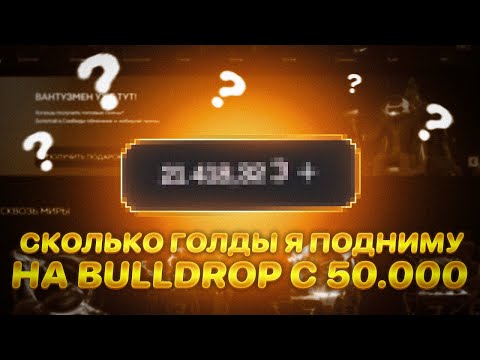 Видео: СКОЛЬКО ГОЛДЫ Я СМОГУ ПОДНЯТЬ С 50000 НА BULLDROP?