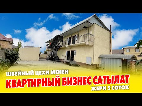 Видео: 2 кабаттуу КВАРТИРНЫЙ БИЗНЕС сатылат ~ ШВЕЙНЫЙ цехи, КРОЙНЫЙ цехи да бар