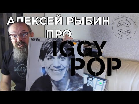 Видео: Алексей Рыбин про Iggy Pop - Lust For Life