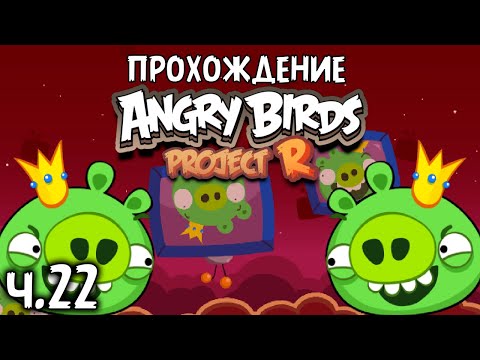 Видео: Прохождение «Angry Birds Project R» - Часть 22 - Король свиней.