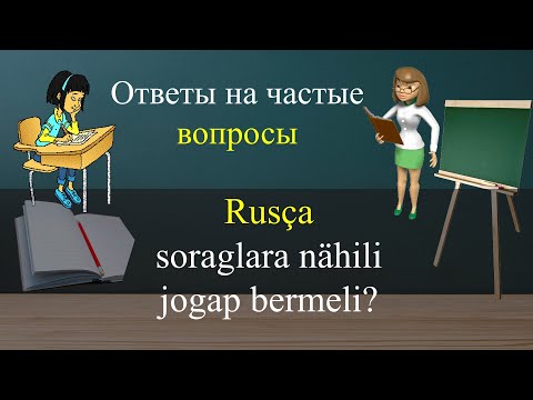 Видео: Rusça soraglara nadip jogap bermeli? Ответы на часты вопросы