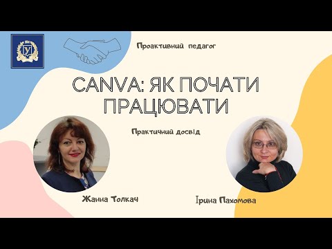 Видео: Canva: як почати створювати презентації