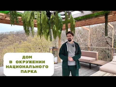 Видео: Сочи. Дом в окружении нац.парка
