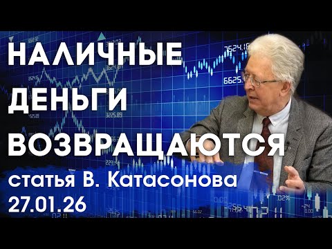 Видео: Россияне спасаются как могут | Наличные деньги возвращаются | статья | Валентин Катасонов