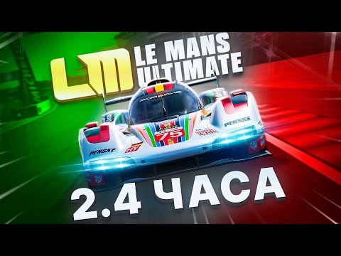 Видео: ДЛИННАЯ ГОНКА В ИТАЛИИ НА ГИПЕРКАРЕ - Le Mans Ultimate ОНЛАЙН