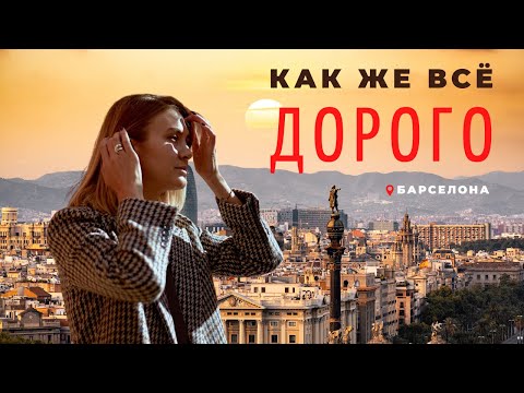 Видео: СКОЛЬКО МЫ ТРАТИМ В БАРСЕЛОНЕ 😱