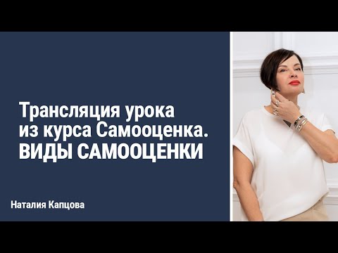 Видео: Трансляция урока из курса САМООЦЕНКА-2. Виды самооценки | Наталия Капцова