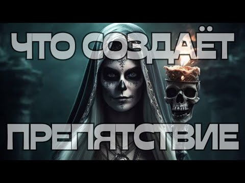 Видео: 🔥ЧТО СОЗДАЁТ ПРЕПЯТСТВИЕ❌⛔️