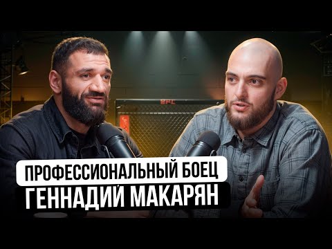 Видео: Мифы о ПОП ММА: постановки, гонорары и реальная жизнь. Боец Геннадий Макарян