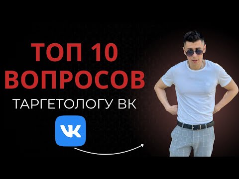 Видео: ТОП 10 ВОПРОСОВ ТАРГЕТОЛОГУ ВКОНТАКТЕ - КАК ПРОДВИГАТЬ БИЗНЕС ВК?