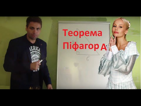 Видео: Теорема Піфагора.Що Це? Нафіга вона?Доступно