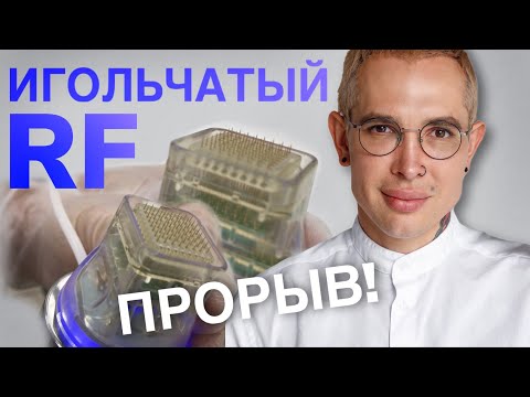 Видео: ИГОЛЬЧАТЫЙ RF прорыв в косметологии!