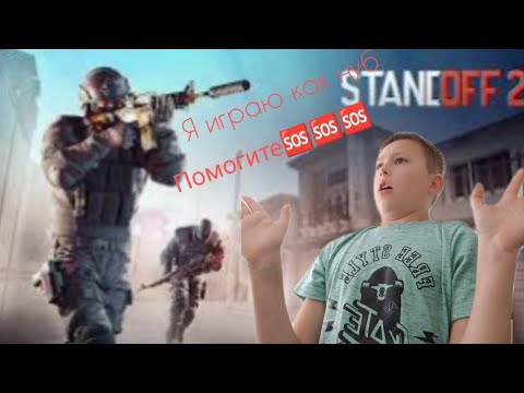 Видео: Standoff 2. Я разучился играть?