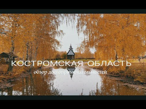 Видео: Костромская область