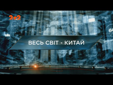 Видео: Весь мир – Китай — Затерянный мир. 7 сезон. 15 выпуск