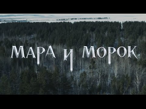 Видео: Предыстория Мара и Морок. Глава Анна. Буктрейлер.