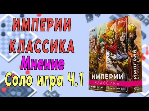 Видео: Империи: Классика. Мнение. Соло игра. Часть 1