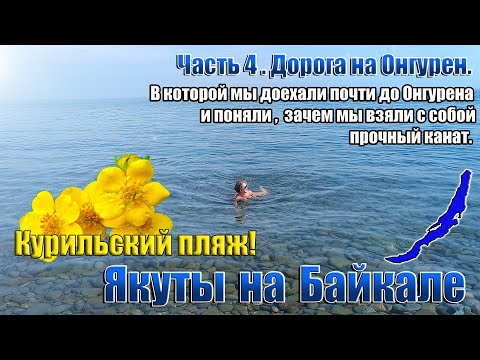 Видео: Якуты на Байкале. 4 часть. Дорога на Онгурен.