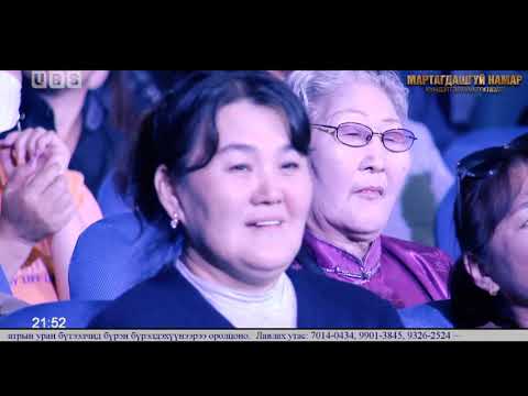 Видео: Мартагдашгүй намар Хүндэтгэлийн тоглолт 2-р хэсэг