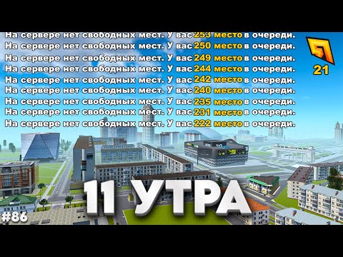 Видео: #86 АДМИН БУДНИ НА 21 СЕРВЕРЕ! 1000 ОНЛАЙНА УТРОМ... в GTA RADMIR RP
