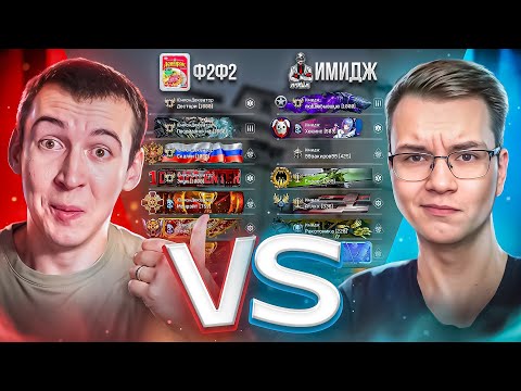 Видео: ДРЫМСКИЙ НЕ ПРИШЕЛ НА КВ! Имидж VS Дошираки в WARFACE