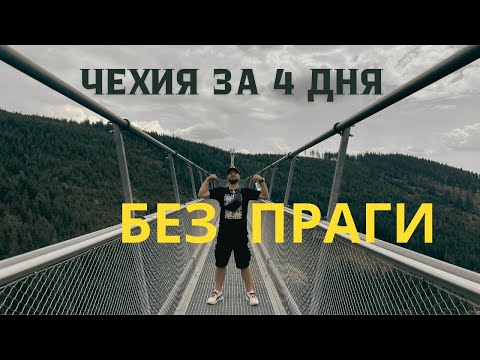 Видео: Чехия за 4 дня / Без Праги