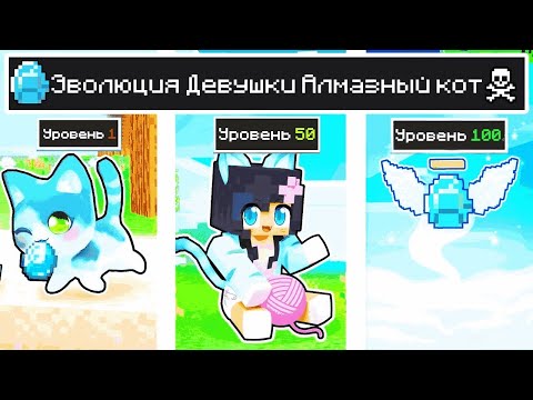 Видео: КАК МЕНЯЛАСЬ ДЕВУШКА АЛМАЗНЫЙ КОТ ОЦЕЛОТ МОБ И ЕЁ ЖИЗНЕННЫЙ ЦИКЛ В МАЙНКРАФТ ЭВОЛЮЦИЯ