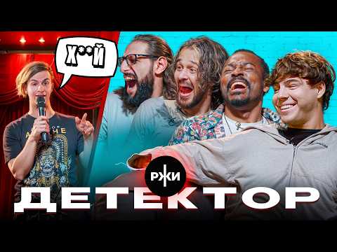 Видео: Детектор Ржи: Кадрол, Сударь, Карена Макарена, Фатич, Иван Золо