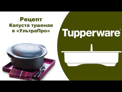 Видео: Тушеная капуста. Кастрюля УльтраПро 5 л Tupperware