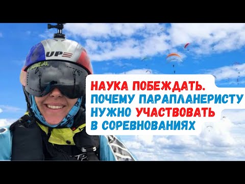 Видео: Участвовать в соревнованиях , почему это важно для развития пилота параплана? #крылья #парапланеризм