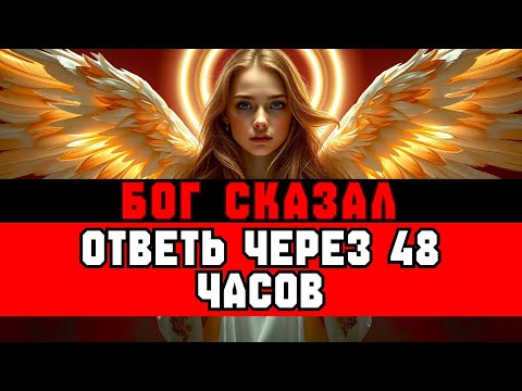 Видео: ИЗБРАННЫЕ, БОГ ПОЗВОНИТ ВАМ ЧЕРЕЗ 48 ЧАСОВ — ОТВЕТЬТЕ ИЛИ ПОТЕРЯЕТЕ БЛАГОСЛОВЕНИЕ! 📱💰