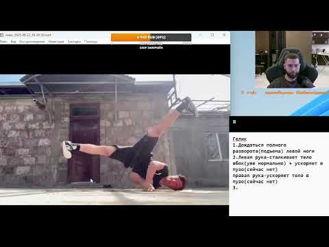 Видео: Брейк разбор 30 августа 2025