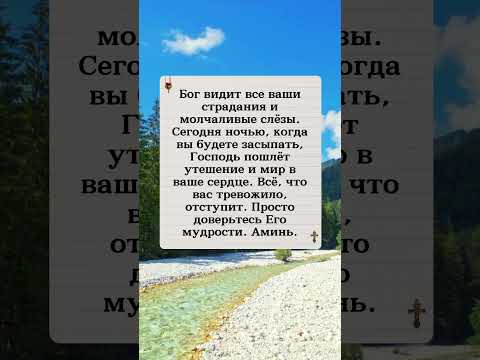 Видео: Бог видит все ваши страдания и тихие слезы. Сегодня вечером, пока ты спишь, Господь даст тебе